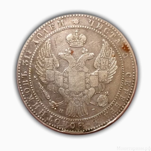 1 1/2 Рубля 10 zlot 1835 год НГ.Николай I.Россия для Польши.Серебро