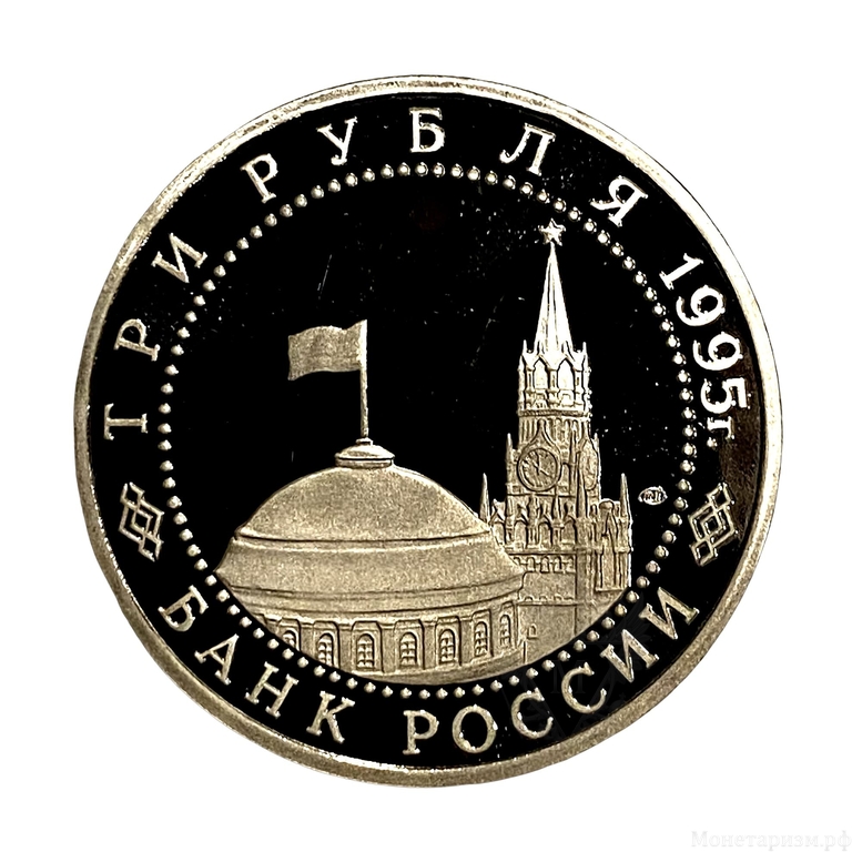 3 рубля 1995 год лмд "Вена.Освобождение Европы от фашизма".PROOF холдере.