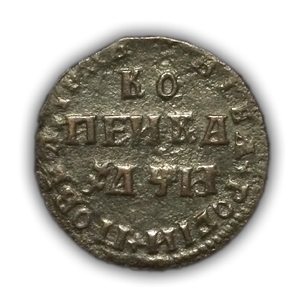 1 копейка 1708 год МД «Повелитель».Петр I.Медь