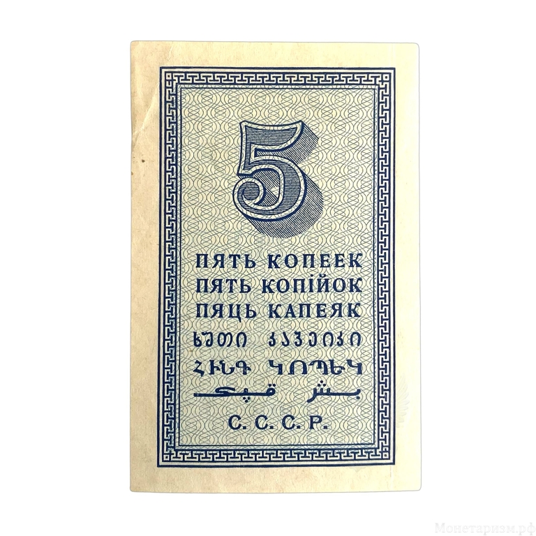 5 копеек 1924 год.Бона СССР.Редкая.