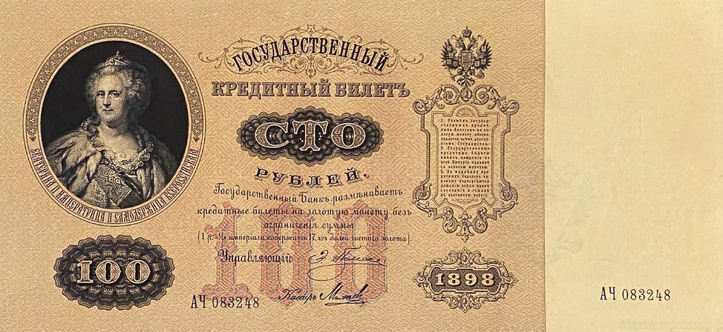 Кредитный билет 100 рублей 1898 год.Николай 2.Копия с водными знаками.