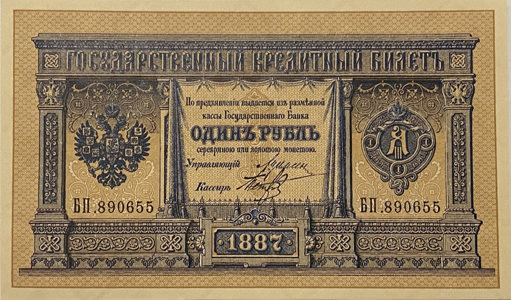 Кредитный билет 1 рубль серебром 1887 год.Александр 3.Копия с водными знаками.
