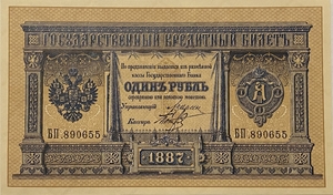 Кредитный билет 1 рубль серебром 1887 год.Александр 3.Копия с водными знаками.