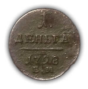 1 Деньга 1798 год ЕМ.Павел l.Медь.