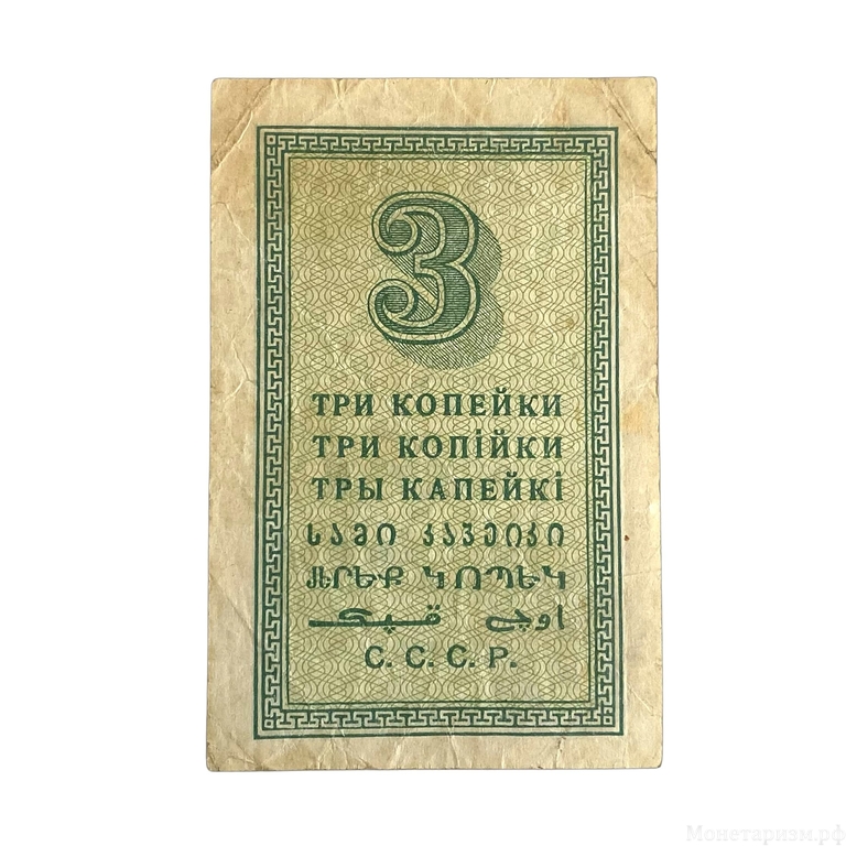 3 копейки 1924 год.Бона СССР.Редкая.