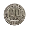 20 копеек 1938 год.Погодовка СССР.XF.