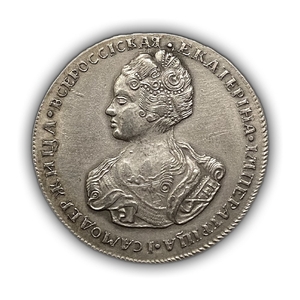 Монета полтина 1726 год СПБ.Екатерина I.Копия в серебре.