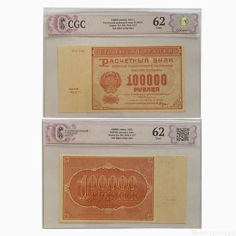100000 рублей 1921 год.Расчётный знак РСФСР.Кассир Козлов.CGC Unc 62.