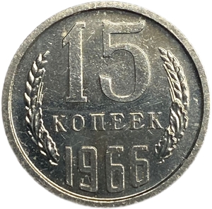 15 копеек 1966 год UNC.Редкие.Погодовка СССР.