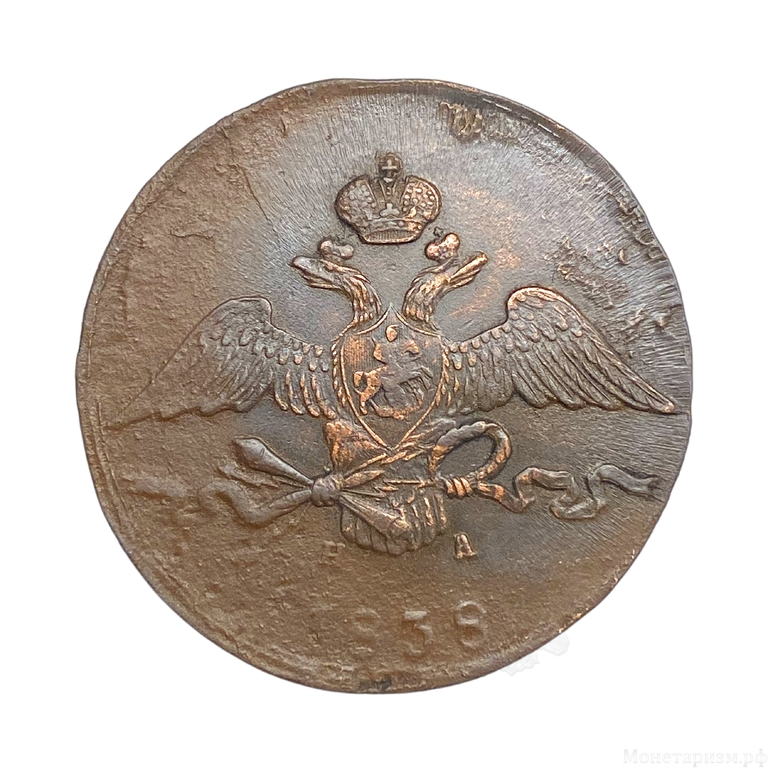 10 копеек 1838 год Е.М НА.Николай I.Медь.Орел масон (крылья вниз).