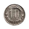 10 копеек 1941 год.Погодовка.