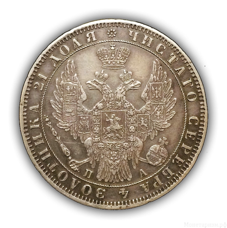 Монета рубль 1849 год СПБ ПА.Николай I.Св.Георгий без плаща.Серебро.