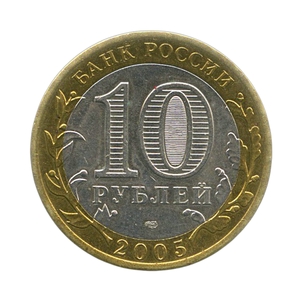 10 рублей биметалл 2005 год 60 лет Победы спмд UNC.События и даты.