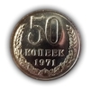 50 копеек 1971 год UNC .Погодовка СССР.
