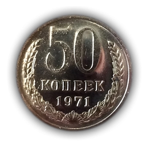 50 копеек 1971 год UNC .Погодовка СССР.