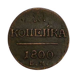 1 копейка 1800 год Е.М.Павел.Медь.3.