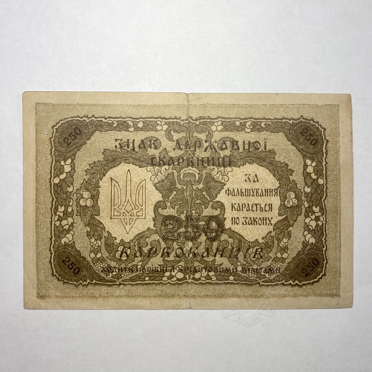 250 карбованцев 1918 год.Знак Державной Скарбницы.УНР.Украина.