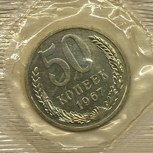 50 копеек 1967 год.Погодовка СССР.UNC в запайке.