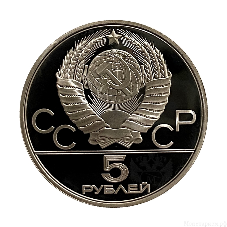 5 рублей 1980 лмд "Стрельба из лука".Олимпиада 1980.Серебро.Proof.
