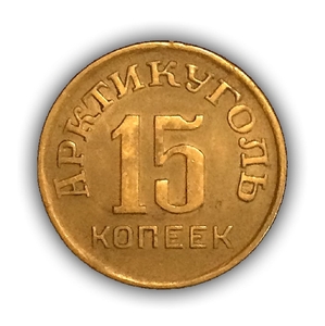 15 копеек 1946 год.Арктикуголь.Остров Шпицберген.