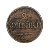 2 копейки 1832 год СМ.Николай I.Медь.