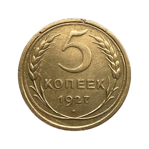 5 копеек 1927 год.Ранний СССР.Редкая.