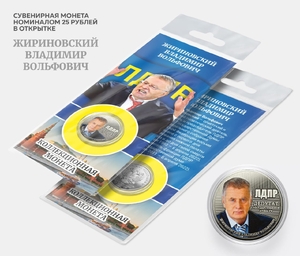 Сувенирная монета 25 рублей в открытке «лидер партии ЛДПР Владимир Жириновский».Цветная эмаль.