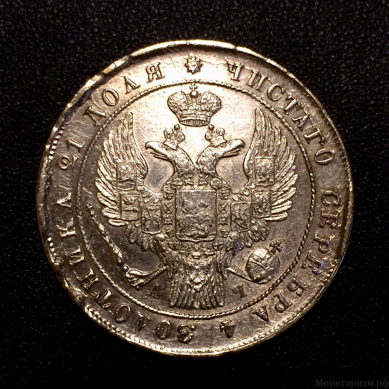 Монета рубль 1842 год СПБ АЧ.Николай I.Серебро.AU-XF.