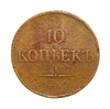 10 копеек 1834 год Е.М ФХ.Николай I.Медь.Орел масон (крылья вниз).