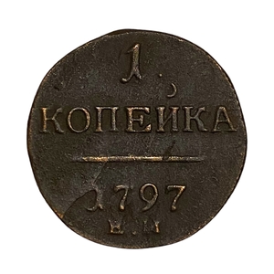 1 копейка 1797 год Е.М.Павел.Медь.