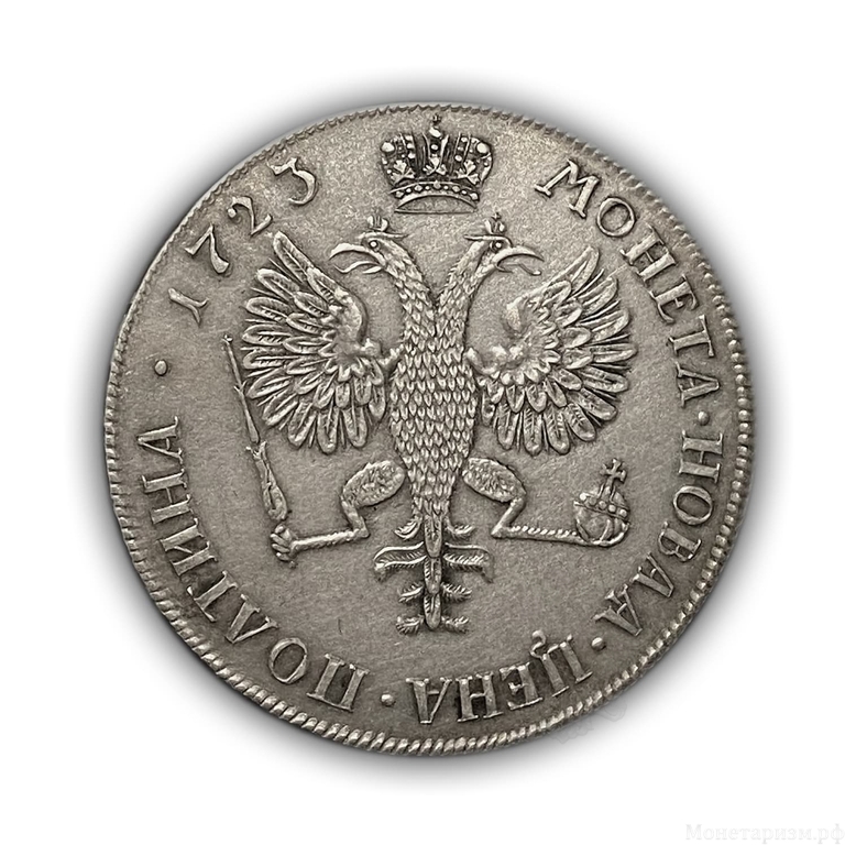 Монета новая цена полтина 1723 год.Пётр.Копия в серебре.