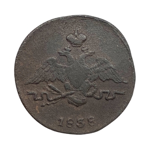 1 копейка 1838 год СМ.Николай I.Масон.Медь.