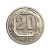 20 копеек 1950 год.Погодовка СССР.aUNC.