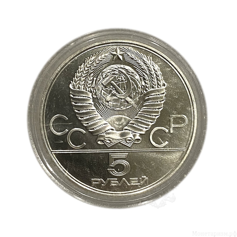 5 рублей 1978 лмд "Бег".Олимпиада 1980.Серебро.АЦ.