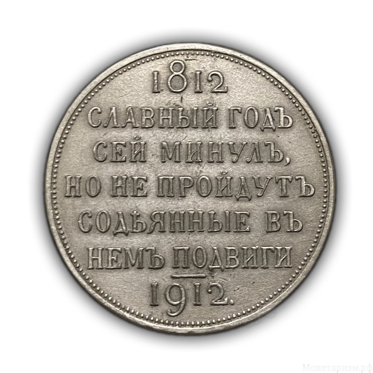 1 рубль 1912 год.Славный год.Николай II.Копия в серебре.