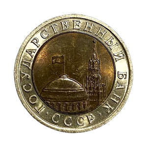 10 рублей 1992 год лмд биметалл.Редкая.ГКЧП.3.