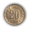 20 копеек 1946 год.Арктикуголь.Остров Шпицберген.(2).