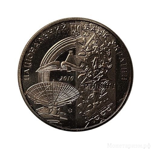 2 гривны 2010 год.125 лет Харьковский политехнический институт.Украина.