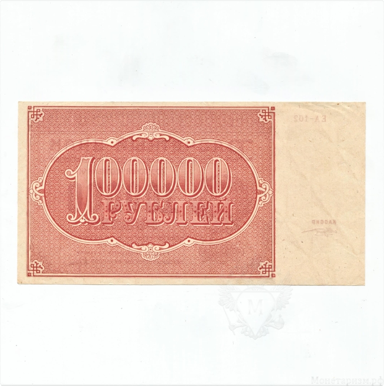 100000 рублей 1921 год.Расчётный знак РСФСР.Кассир Козлов.CGC Unc 62.