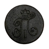 1 Деньга 1797 год ЕМ.Павел l.Медь.