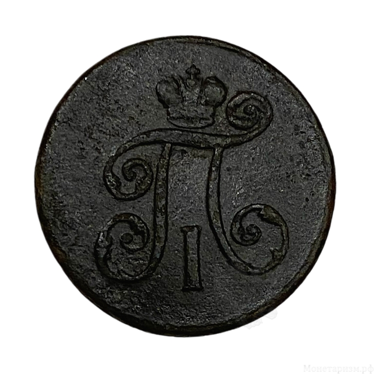 1 Деньга 1797 год ЕМ.Павел l.Медь.