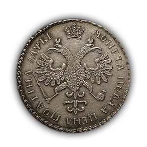Монета новая цена полтина 1722 год.Пётр.Копия в серебре.