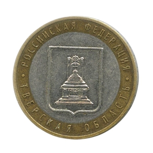 10 рублей биметалл 2005 год Тверская область VF.Регионы РФ.