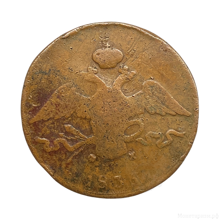 10 копеек 1836 год Е.М ФХ.Николай I.Медь.Орел масон (крылья вниз).