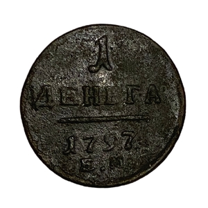 1 Деньга 1797 год ЕМ.Павел l.Медь.