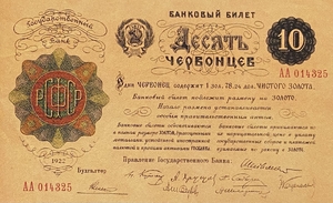 10 червонцев 1922 год.Банковый билет.Копия редкой банкноты РСФСР.