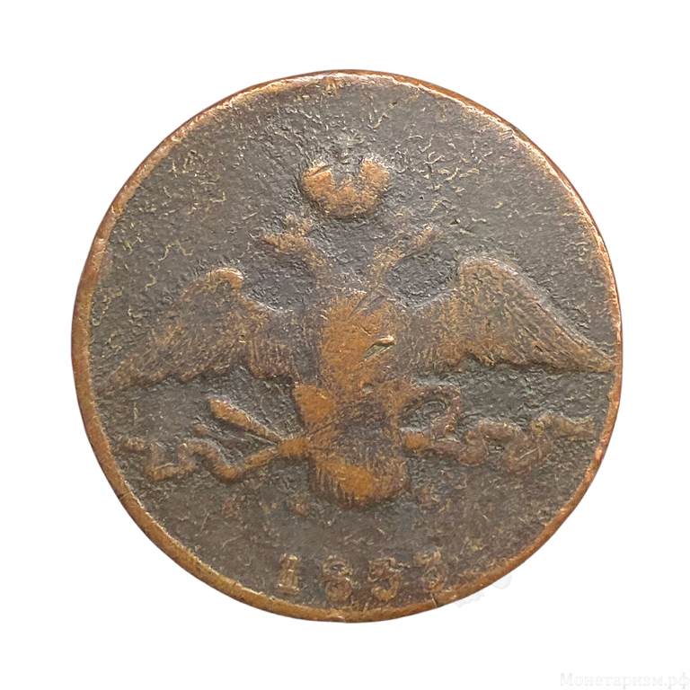 10 копеек 1833 год Е.М ФХ.Николай I.Медь.Орел масон (крылья вниз).