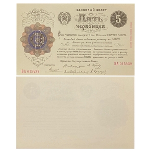 5 червонцев 1922 год.Банковый билет.Копия редкой банкноты РСФСР с ВЗ.