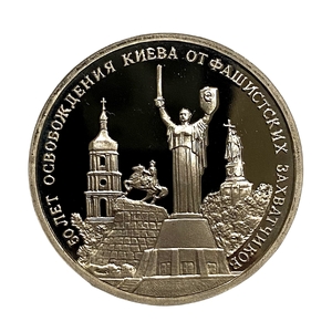 3 рубля 1993 год ммд "50-летие освобождения Киева от фашистских захватчиков".PROOF в холдере.