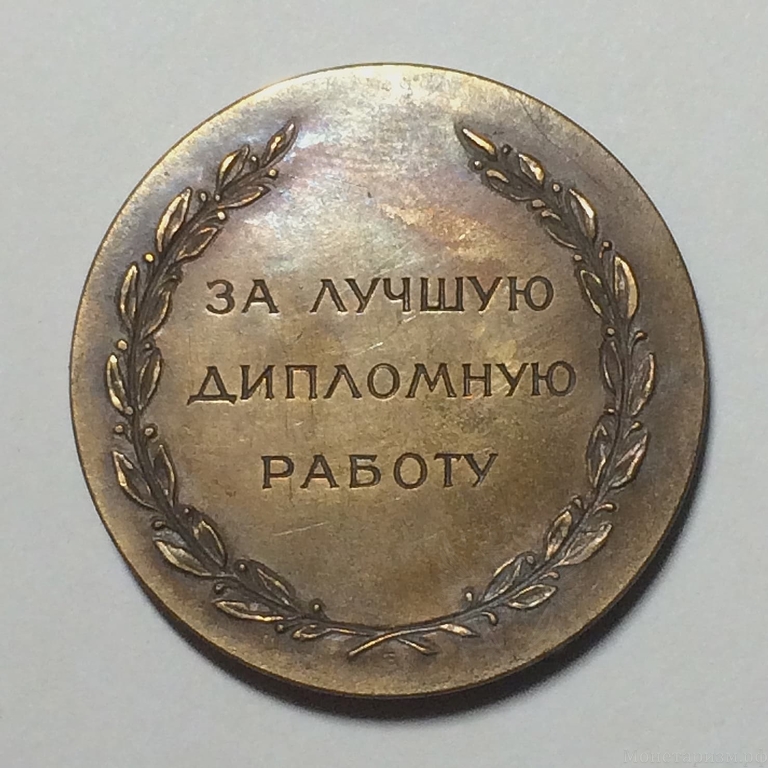 Медаль "Училище искусств.За лучшую дипломную работу".Томпак.Редкая.